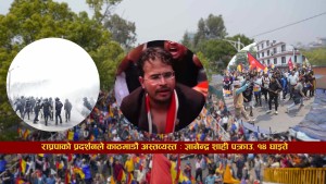 गृहमन्त्रीज्यू हामीमाथि लाठिचार्ज गर्ने होइन, भ्रष्टाचार गर्नेलाई समाऊ : ज्ञानेन्द्र शाही