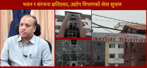 क्षतिग्रस्त भवन र संरचनाबाटै उद्योग विभागको सेवा सुचारु