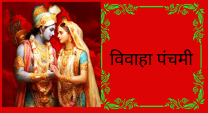 आज विवाह पञ्चमी, जनकपुरधामसहित देशभर राम–सीताको पूजा आराधना गरी मनाइँदै