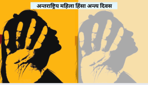 अन्तर्राष्ट्रिय महिला हिंसा अन्त्य दिवस नेपालमा पनि मनाइँदै