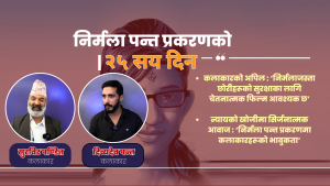 ‘निर्मलाजस्ता छोरीहरूको सुरक्षाका लागि चेतनात्मक फिल्म आवश्यक  : कलाकार