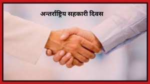 आज अन्तर्राष्ट्रिय सहकारी दिवस विश्वभर मनाइँदै