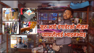 सुरु भयो चंगाचेटको मौसम, व्यापारीलाई भ्याइनभ्याइ
