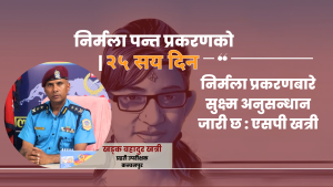 निर्मला प्रकरणबारे सुक्ष्म अनुसन्धान जारी छ : एसपी खत्री