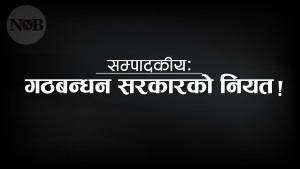 सम्पादकीयः गठबन्धन सरकारको नियत 
