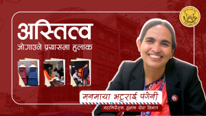 अस्तित्व जोगाउने प्रयासमा हुलाक, कार्गो र कुरियर सेवामार्फत विश्वास जित्ने प्रयास