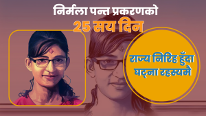 निर्मला पन्त प्रकरणको २५ सय दिन, राज्य निरिह हुँदा घट्ना रहस्यमै