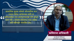 सामाजिक सुरक्षा कोषमा सुविधा अनेक छन्, बुझ्न जरुरी छ : कविराज अधिकारी