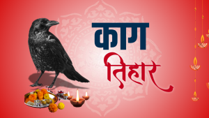 आज तिहारको पहिलो दिन : काग तिहार 