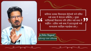 दलितहरुको मुद्दा सम्बोधन गर्न अलग्गै राजनीतिक शक्ति आवश्यक छ : डा.निर्मल विश्वकर्मा
