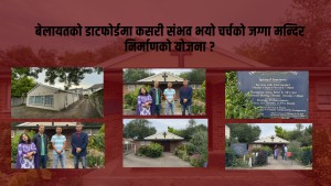 बेलायतको डाटफोर्डमा कसरी संभव भयो चर्चको जग्गा मन्दिर निर्माणको योजना ?