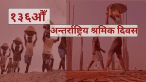 आज १३६औँ अन्तरराष्ट्रिय श्रमिक दिवस 