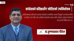 कांग्रेसको प्रतिष्ठासँग जोडिएको उपनिर्वाचन