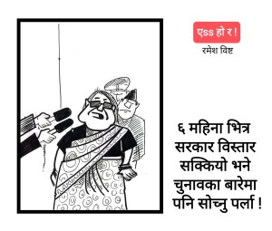 आजको कार्टुन