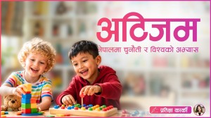 अटिजमबारे सचेतना : बुझाइ, वास्तविकता र आवश्यकता