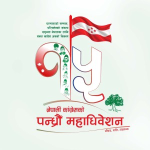कांग्रेसको १५औँ महाधिवेशन असोज १८ गतेदेखि
