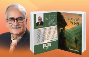 साहित्यकार लेखनाथ पोखरेलको कृति ‘एक रातको बास’ सार्वजनिक 