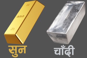 सुनचाँदीको मूल्य बढ्यो, तोलाको कति पुग्यो ?