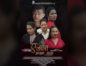 नायक हुत्त सञ्जय लामाद्धारा अभिनित र निर्देशित ‘ए ङाला ह्राङ्बा माया’ असार २८ गते विशेष प्रदर्शन हुने