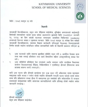धुलिखेल अस्पतालका चिकित्सकको आत्महत्या प्रयासको घटनामा काउन्सिलको हस्तक्षेपपछि बन्यो छानबिन समिति
