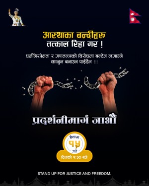 आस्थाको बन्दी रिहाईका लागि राप्रपा नेपालले आज काठमाडौंमा प्रदर्शन गर्ने