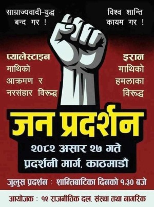 माओवादीको नेतृत्वमा काठमाडौंमा प्यालेस्टाइनको पक्षमा प्रदर्शन हुने