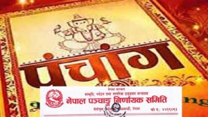 आज भद्रा परेको विषयमा पञ्चाङ्ग निर्णायक समितिले रक्षाबन्धन बारे के भन्यो ?