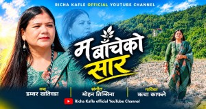 ऋचाको स्वरमा जीवनका चोट र आशाको कथा