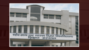 शहीद दशरथ चन्द स्वास्थ्य विश्वविद्यालयमा उपकुलपति छनोट प्रक्रिया अघि बढ्यो