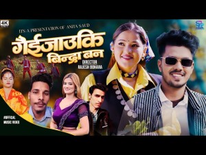 गायिका अनिता साउँदको नयाँ गीत ‘गैइजाउकी बिन्द्रा बन’ बजारमा