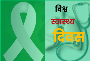 आज विश्व स्वास्थ्य दिवस मनाइँदै