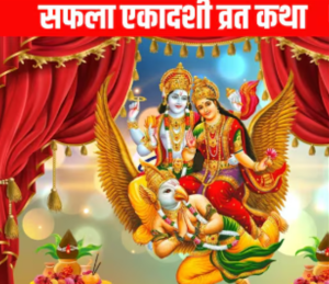 आज सफला एकादशी वर्त, यस्ता छन् धार्मिक महत्व