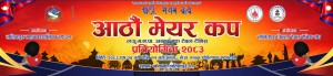 पुसमा आठौँ मेयर कप अन्तर वडा टेबलटेनिस प्रतियोगिता हुने