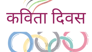 आज विश्व कविता दिवस मनाइँदै