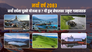 यी हुन् नेपालका उत्कृष्ट गन्तव्यहरू