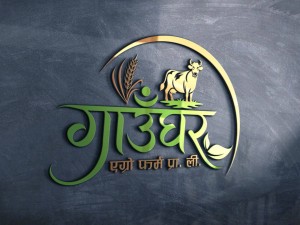 पोखरा–३३ मा ‘गाउँघर एग्रो फर्म’ स्थापना, पाँच करोड लगानी लक्ष्य