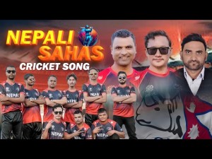 नेपाल क्रिकेट विश्वकप २०२६ का लागि ‘नेपाली शाहस’ सार्वजनिक