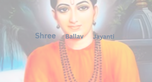 आज श्री वल्लभ जयन्ती पनि मनाइँदै