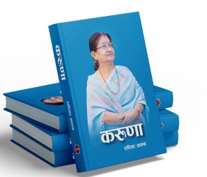 प्रधानमन्त्री पत्नी राधिका शाक्यके ल्याइन् दाेस्राे पुस्तक ‘करुणा’, ओलीले दिए बधाइ