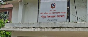 राष्ट्रिय किताबखानाले कर्मचारी सूचना शुद्धिकरणका लागि सार्वजनिक गर्‍यो डेडिकेटेड इमेल र ह्वाट्सएप नम्बर