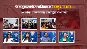 फेसबुकमार्फत चम्किएको डब्लुआरआर,  १० बर्षको उपलब्धिबारे उत्साहित अभियन्ता