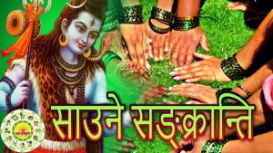 आज साउने संक्रान्ति, कस्तो छ पौराणिक महत्व ?