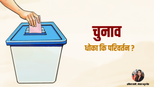 चुनाव : धोका कि परिवर्तन ?