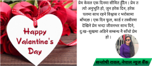 देखावट होइन, अनुभूतिको पर्व बनोस् भ्यालेन्टाइन डे