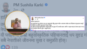 प्रधानमन्त्री कार्कीद्धारा तमु ल्होसार र म्हैप्रु नकुमा पर्वको शुभकामना व्यक्त