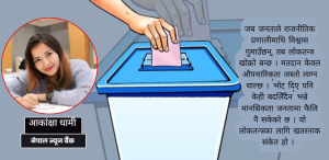 फागुन २१ को निर्वाचन : जनविश्वासको परीक्षा