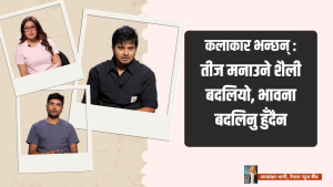 कलाकार भन्छन्, 'तीज मनाउने शैली बदलियो, भावना बदलिनु हुँदैन'
