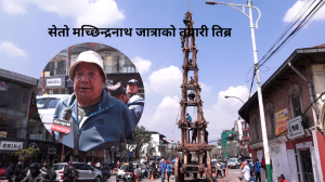 सेतो मच्छिन्द्रनाथ जात्राको तयारी धमाधम, चैत १२ गते जात्रा मनाईँदै