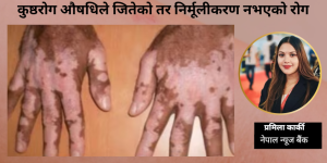 कुष्ठरोग : औषधिले जितेको तर निर्मूलीकरण नभएको रोग