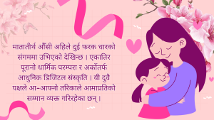 मातातीर्थ औँसी : परम्पराबाट डिजिटल अभिव्यक्तिसम्म